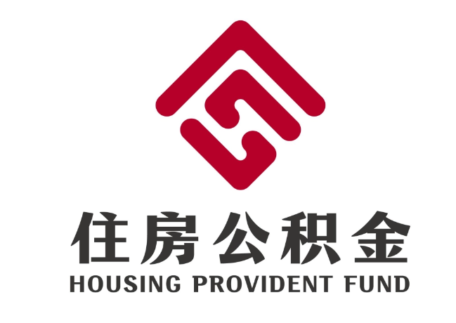 峰峰矿住房公积金代提