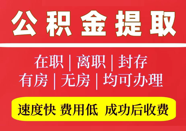 峰峰矿国管公积金代提